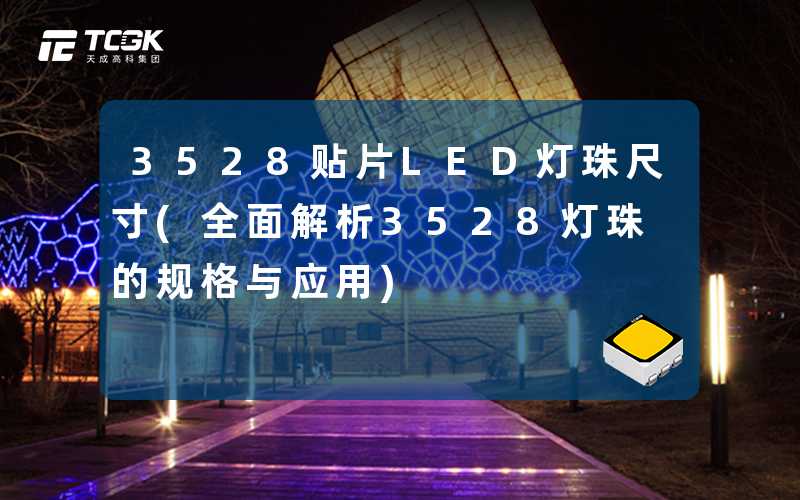 3528贴片LED灯珠尺寸(全面解析3528灯珠的规格与应用)
