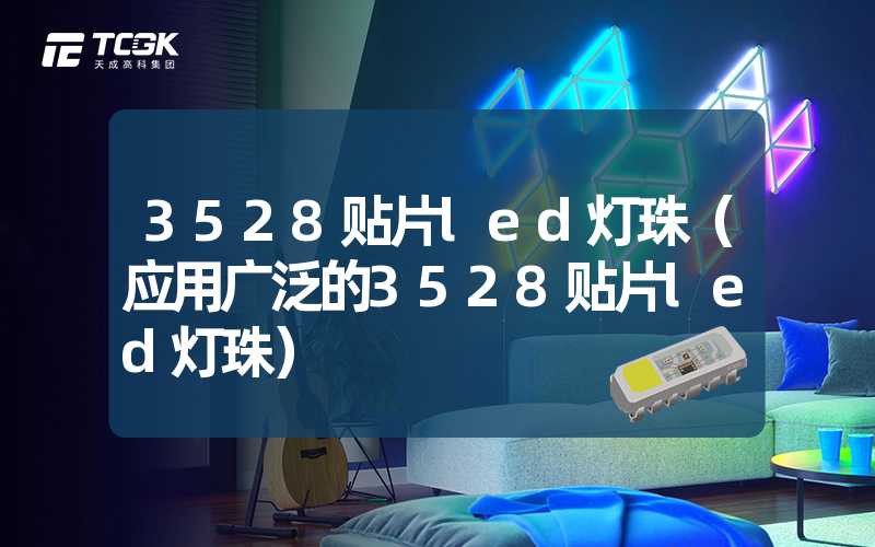 3528贴片led灯珠（应用广泛的3528贴片led灯珠）