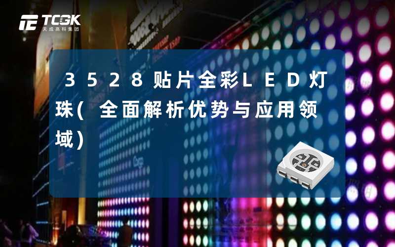 3528贴片全彩LED灯珠(全面解析优势与应用领域)