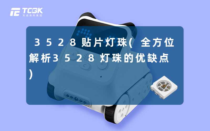 3528贴片灯珠(全方位解析3528灯珠的优缺点)
