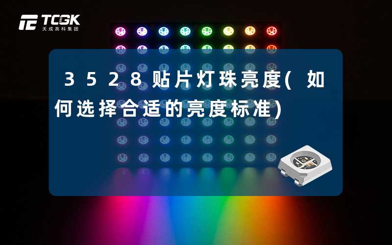 3528贴片灯珠亮度(如何选择合适的亮度标准)