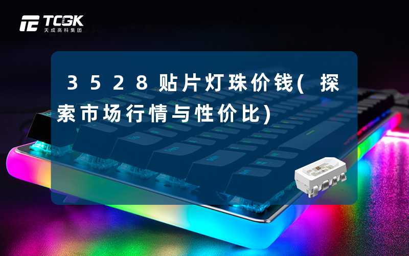 3528贴片灯珠价钱(探索市场行情与性价比)