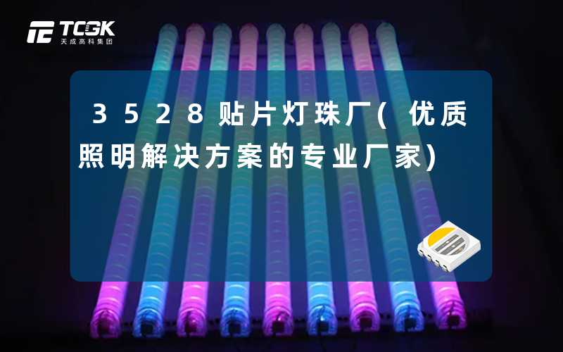3528贴片灯珠厂(优质照明解决方案的专业厂家)