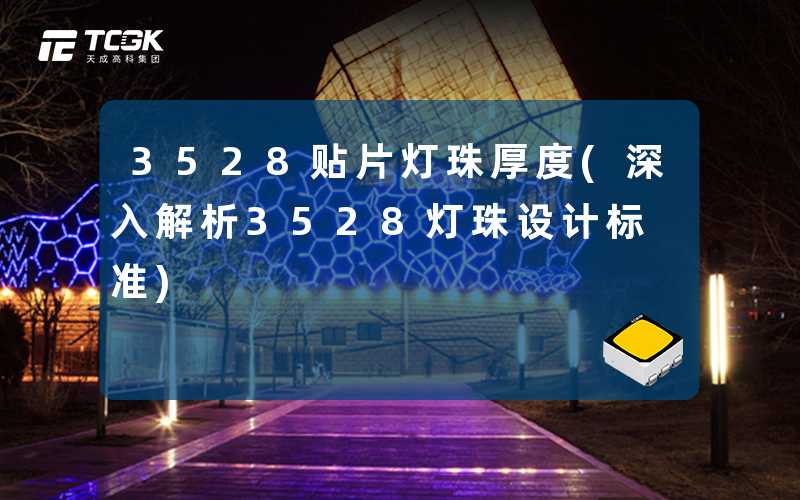 3528贴片灯珠厚度(深入解析3528灯珠设计标准)