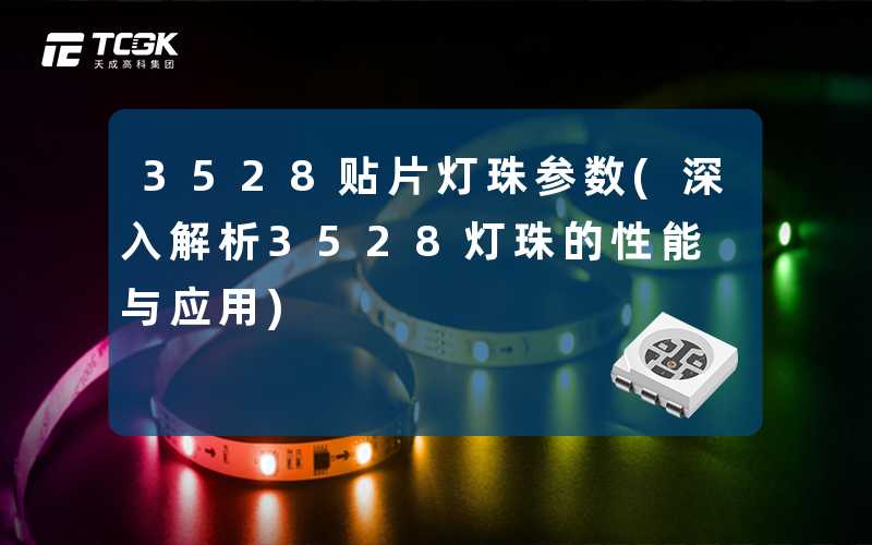 3528贴片灯珠参数(深入解析3528灯珠的性能与应用)