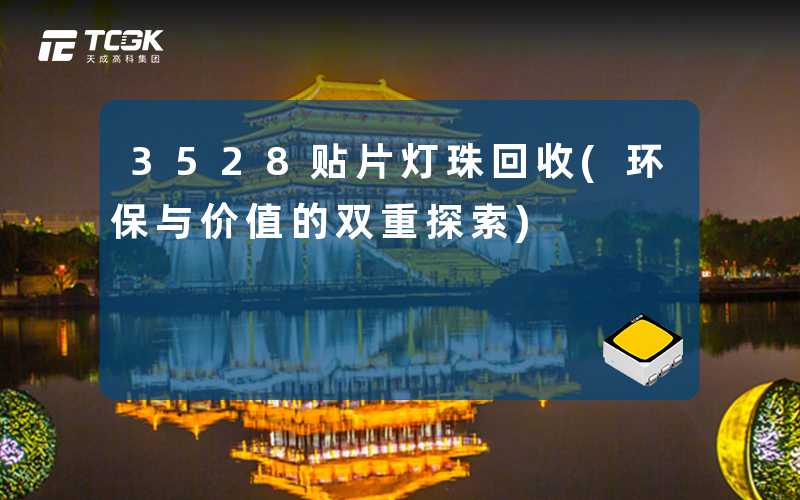3528贴片灯珠回收(环保与价值的双重探索)
