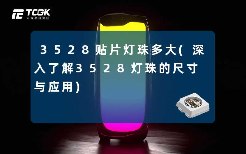 3528贴片灯珠多大(深入了解3528灯珠的尺寸与应用)