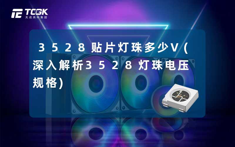 3528贴片灯珠多少V(深入解析3528灯珠电压规格)