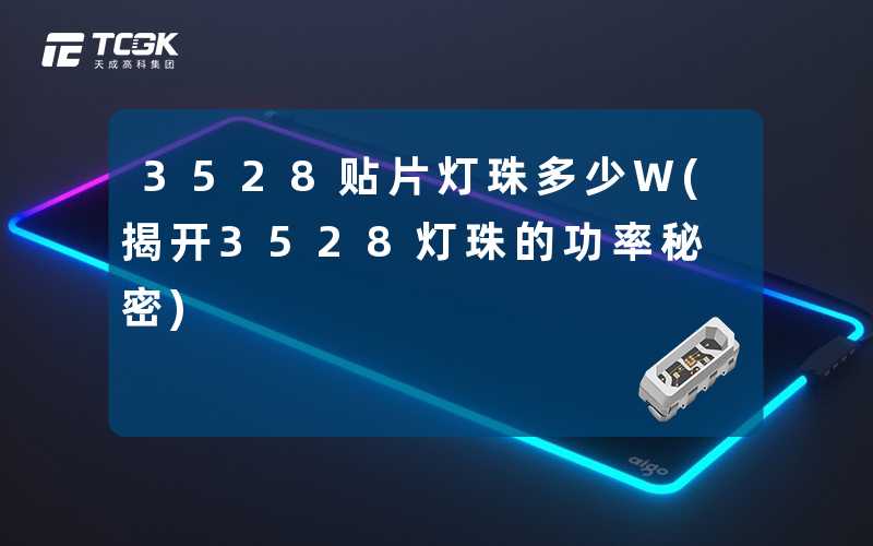 3528贴片灯珠多少W(揭开3528灯珠的功率秘密)