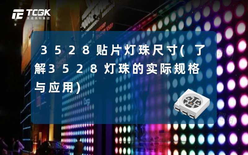 3528贴片灯珠尺寸(了解3528灯珠的实际规格与应用)
