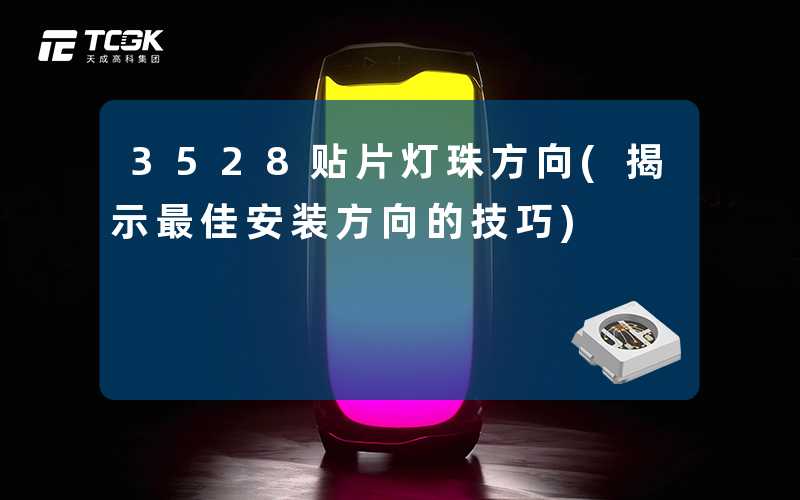 3528贴片灯珠方向(揭示最佳安装方向的技巧)