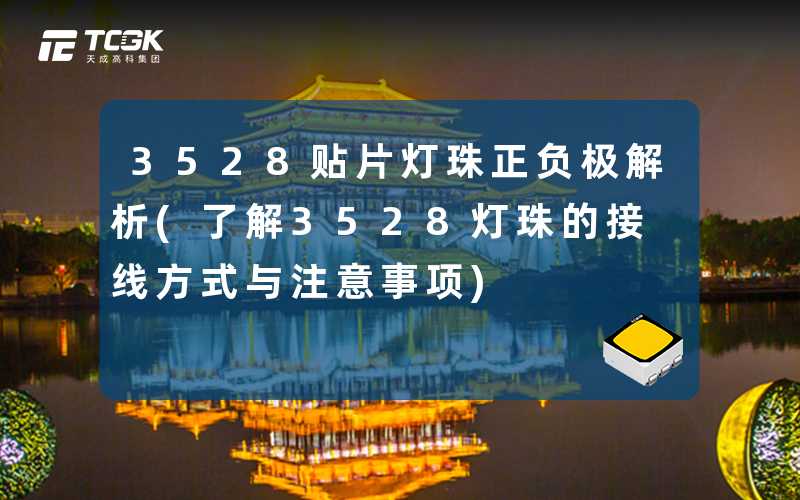 3528贴片灯珠正负极解析(了解3528灯珠的接线方式与注意事项)