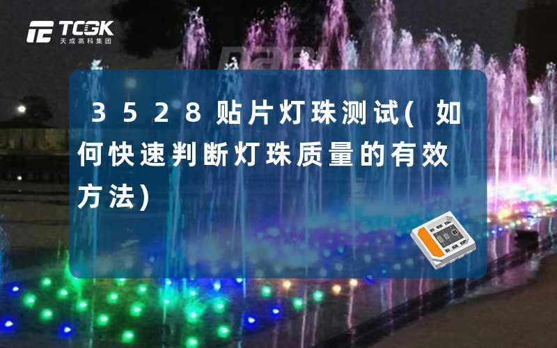 3528贴片灯珠测试(如何快速判断灯珠质量的有效方法)