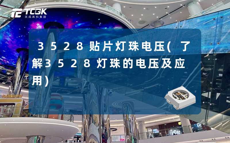 3528贴片灯珠电压(了解3528灯珠的电压及应用)