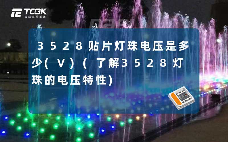 3528贴片灯珠电压是多少(V)(了解3528灯珠的电压特性)