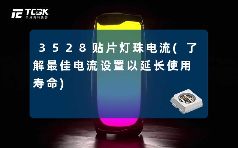 3528贴片灯珠电流(了解最佳电流设置以延长使用寿命)