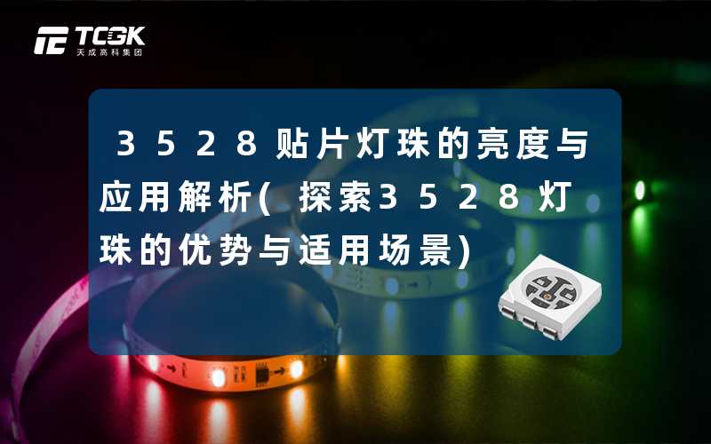 3528贴片灯珠的亮度与应用解析(探索3528灯珠的优势与适用场景)