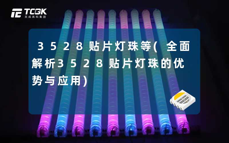 3528贴片灯珠等(全面解析3528贴片灯珠的优势与应用)