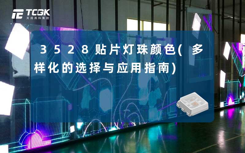 3528贴片灯珠颜色(多样化的选择与应用指南)