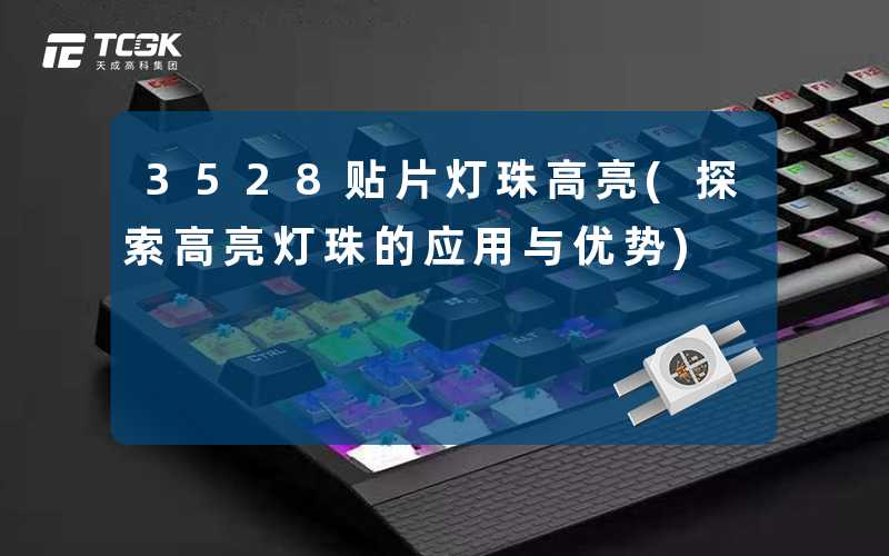3528贴片灯珠高亮(探索高亮灯珠的应用与优势)