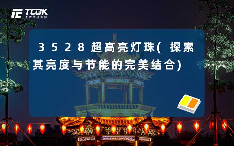 3528超高亮灯珠(探索其亮度与节能的完美结合)