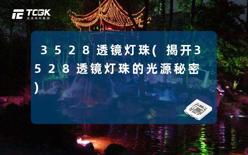 3528透镜灯珠(揭开3528透镜灯珠的光源秘密)