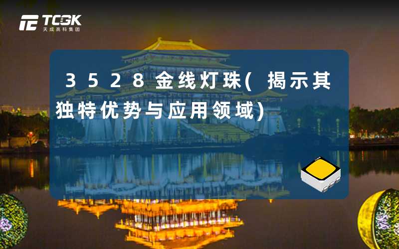 3528金线灯珠(揭示其独特优势与应用领域)