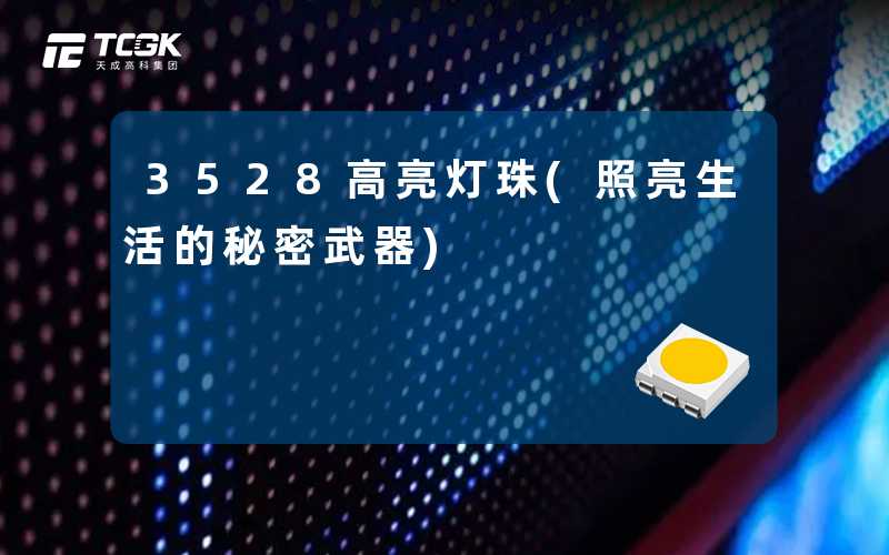 3528高亮灯珠(照亮生活的秘密武器)