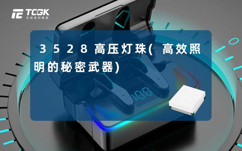 3528高压灯珠(高效照明的秘密武器)
