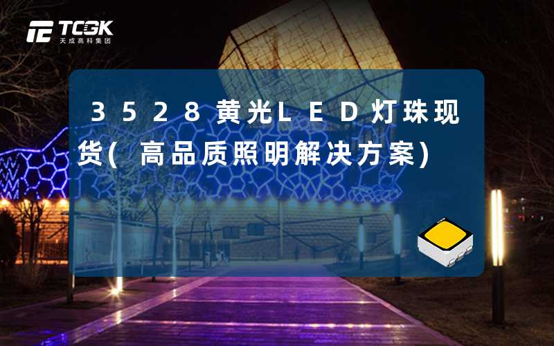 3528黄光LED灯珠现货(高品质照明解决方案)