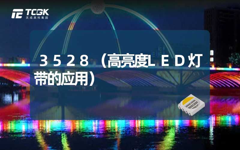 3528（高亮度LED灯带的应用）