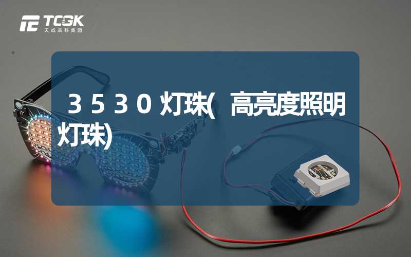 3530灯珠(高亮度照明灯珠)