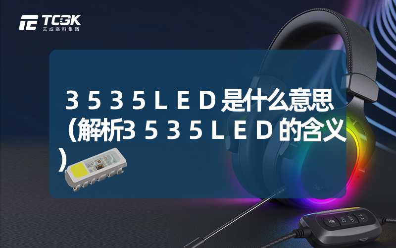 3535LED是什么意思（解析3535LED的含义）