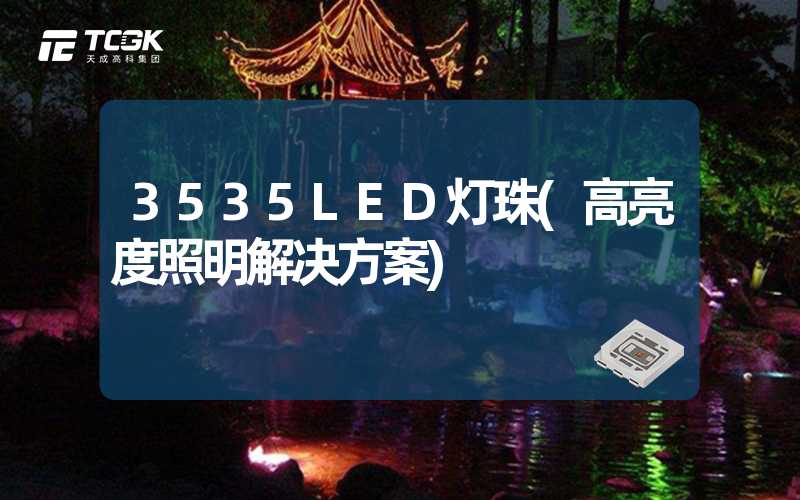 3535LED灯珠(高亮度照明解决方案)