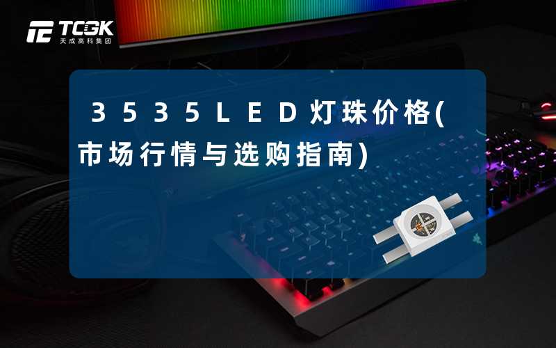 3535LED灯珠价格(市场行情与选购指南)