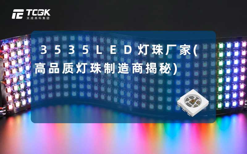 3535LED灯珠厂家(高品质灯珠制造商揭秘)