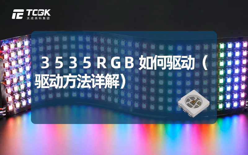 3535RGB如何驱动（驱动方法详解）