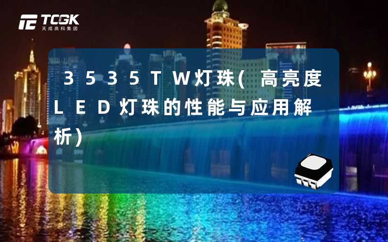 3535TW灯珠(高亮度LED灯珠的性能与应用解析)