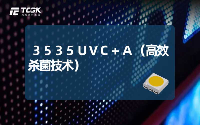 3535UVC+A（高效杀菌技术）