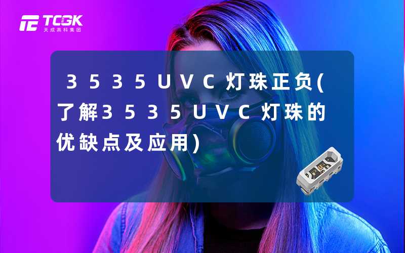 3535UVC灯珠正负(了解3535UVC灯珠的优缺点及应用)