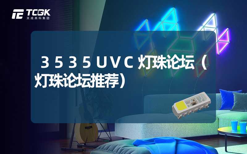 3535UVC灯珠论坛（灯珠论坛推荐）