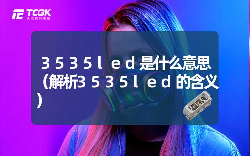 3535led是什么意思（解析3535led的含义）