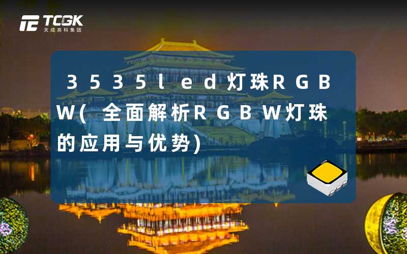 3535led灯珠RGBW(全面解析RGBW灯珠的应用与优势)