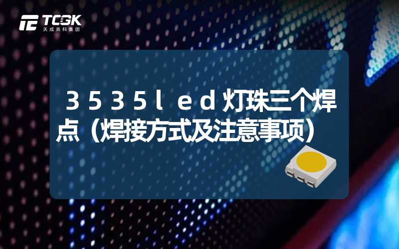 3535led灯珠三个焊点（焊接方式及注意事项）