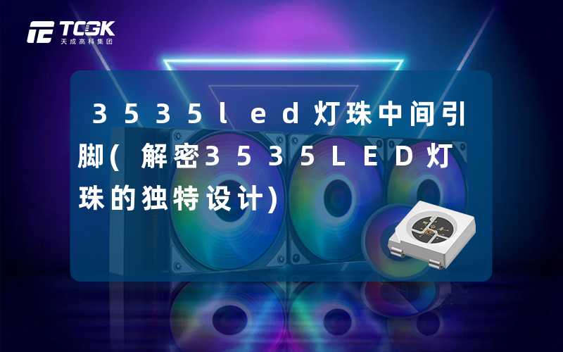 3535led灯珠中间引脚(解密3535LED灯珠的独特设计)