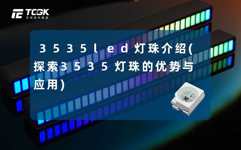 3535led灯珠介绍(探索3535灯珠的优势与应用)