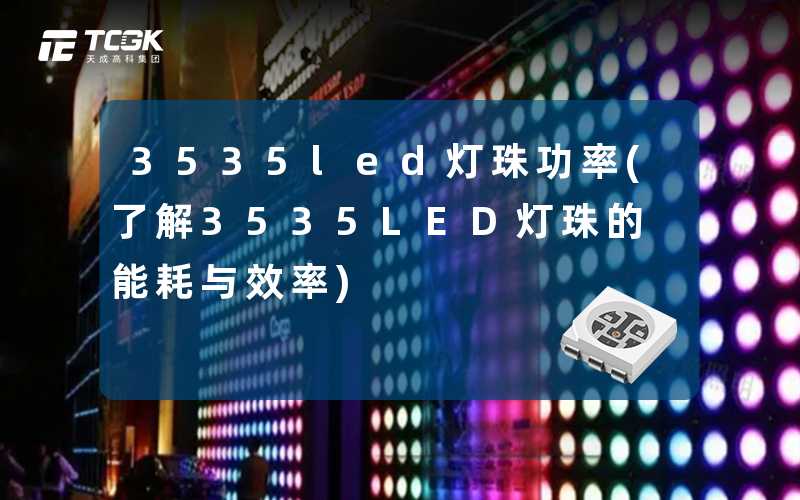 3535led灯珠功率(了解3535LED灯珠的能耗与效率)