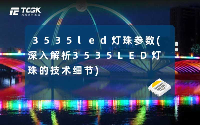 3535led灯珠参数(深入解析3535LED灯珠的技术细节)