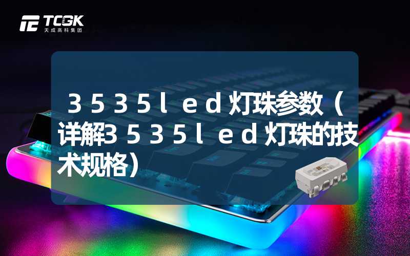 3535led灯珠参数（详解3535led灯珠的技术规格）