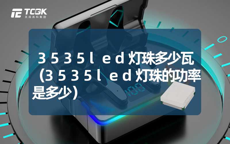 3535led灯珠多少瓦（3535led灯珠的功率是多少）